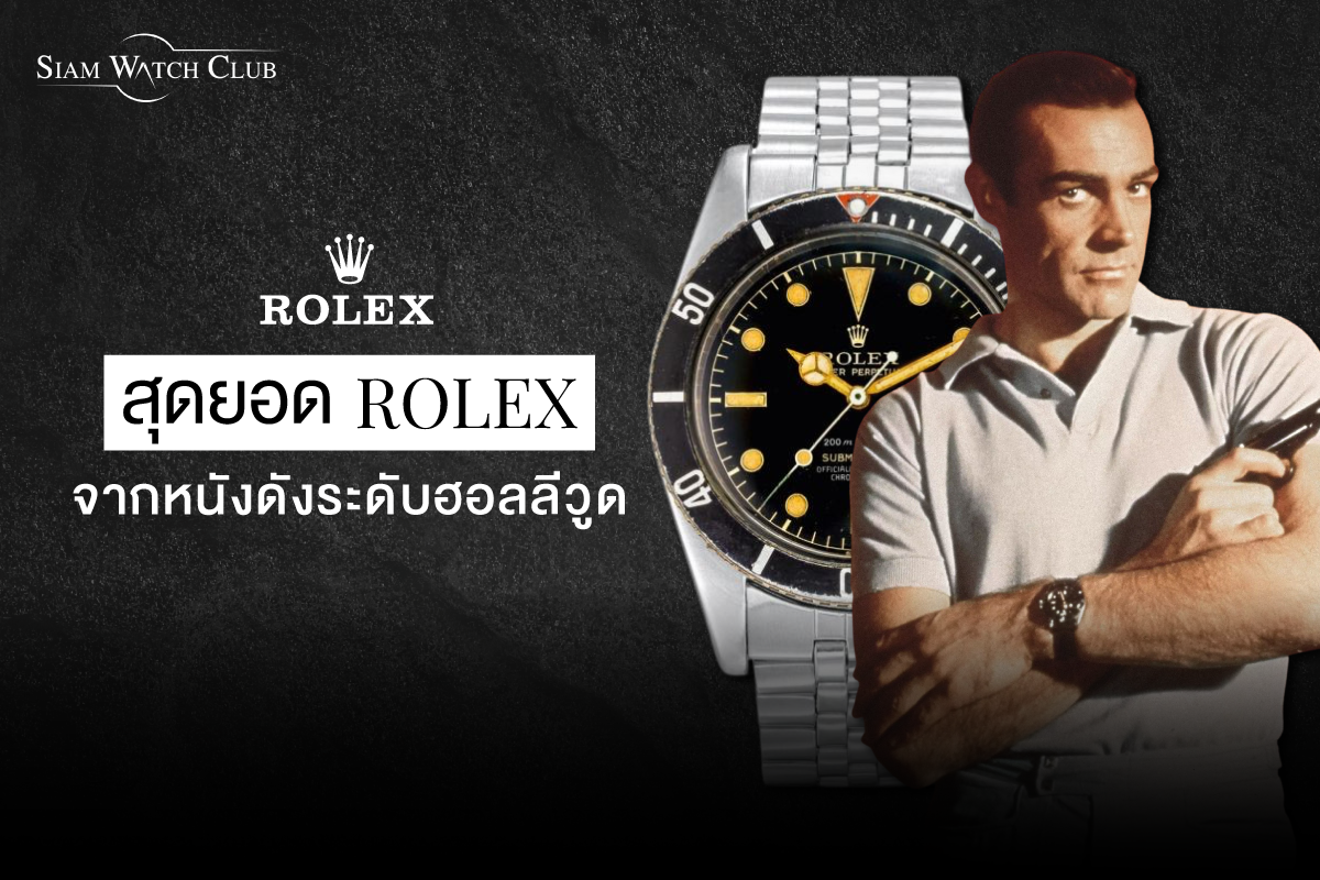 แนะนำนาฬิกา rolex จากหนังดังระดับฮอลลีวูด