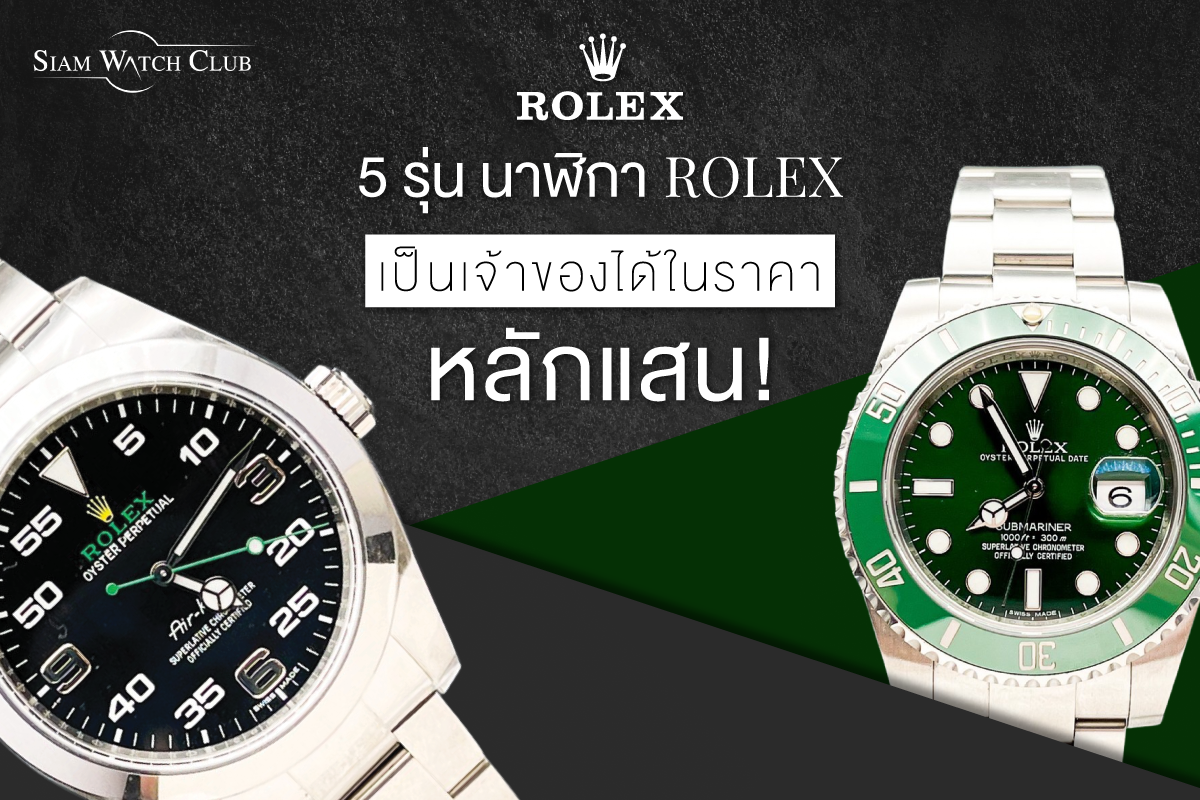 5 รุ่นนาฬิกา Rolex หลักแสน