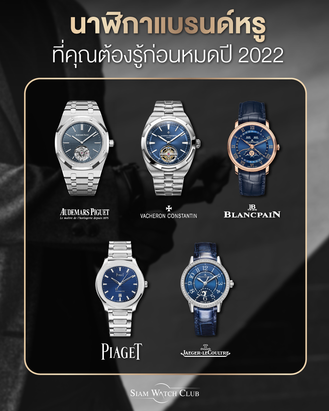 ยี่ห้อนาฬิกาหรูที่คุณต้องรู้ก่อนหมดปี 2022 | Siam Watch Club