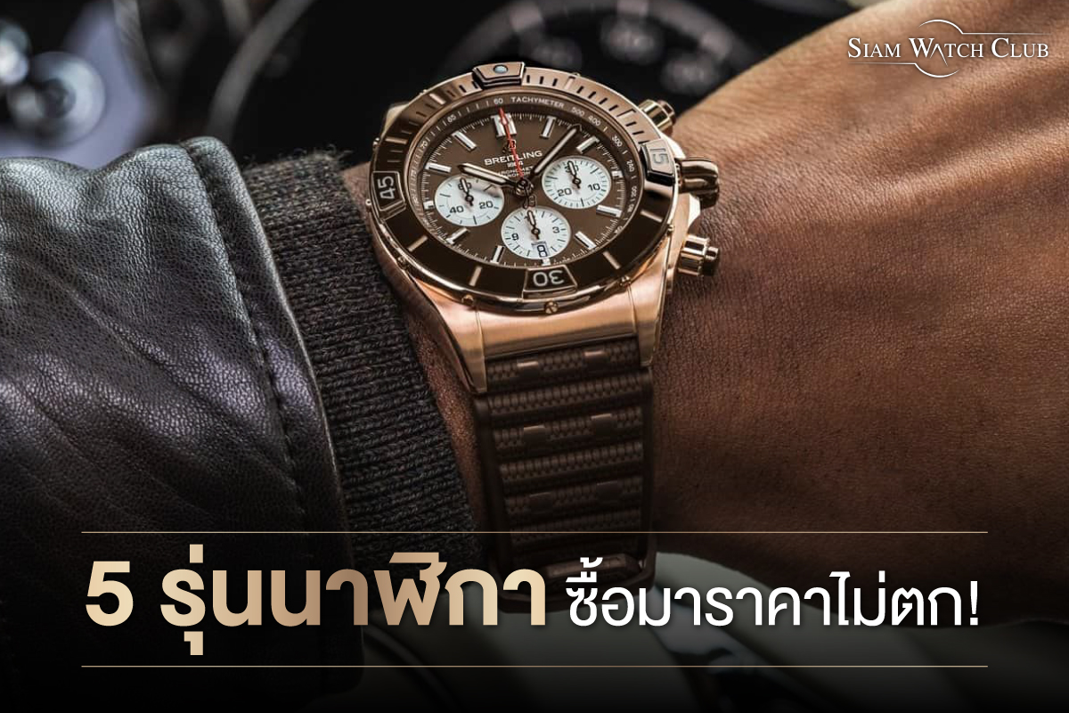 แนะแนว 5 รุ่นนาฬิกา ซื้อมาราคาไม่ตก! ขายต่อได้กำไร