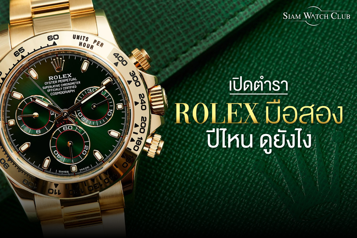Rolex