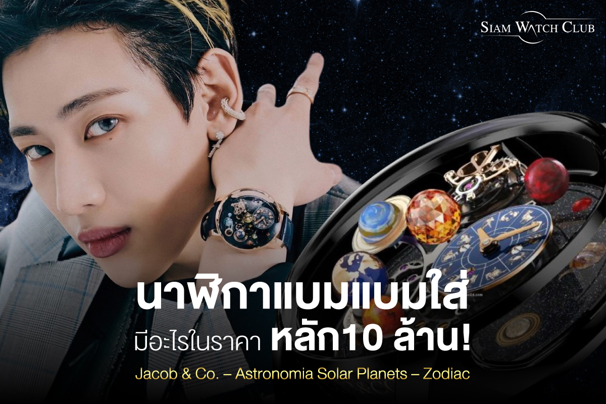 นาฬิกาดาราใส่