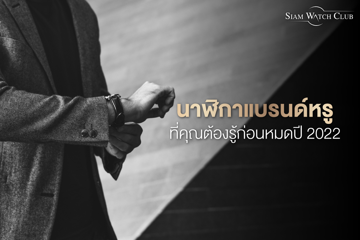 ยี่ห้อนาฬิกาหรูที่คุณต้องรู้ก่อนหมดปี 2022