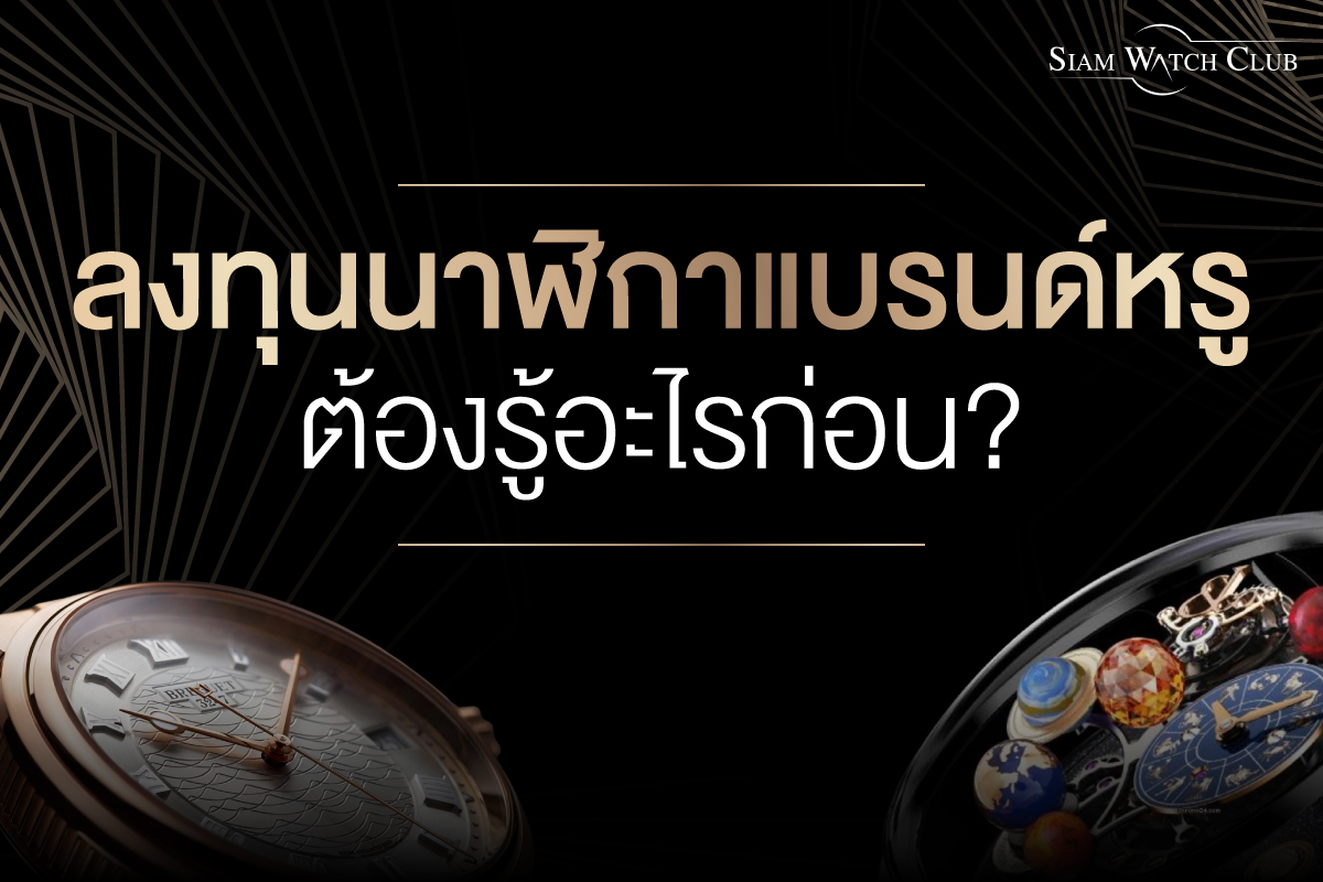 ลงทุนนาฬิกา