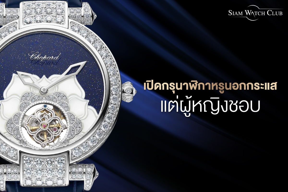 เปิดกรุนาฬิกาหรูนอกกระแส แต่ผู้หญิงชอบ