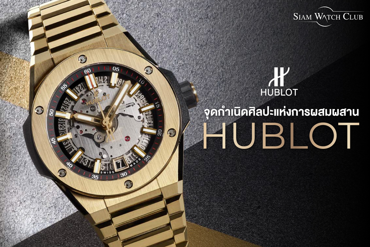 จุดกำเนิดศิลปะแห่งการผสมผสานเรือนเวลา กว่าจะมาเป็น Hublot