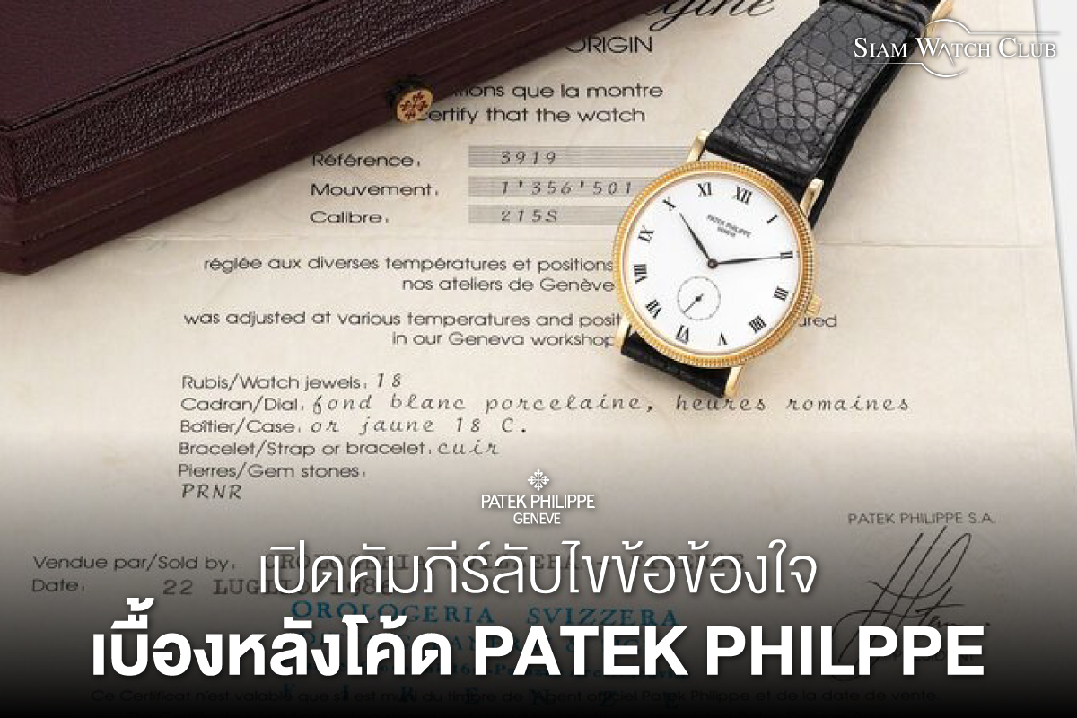 เปิดคัมภีร์ไขข้อข้องใจหลังโค้ด Patek Philippe