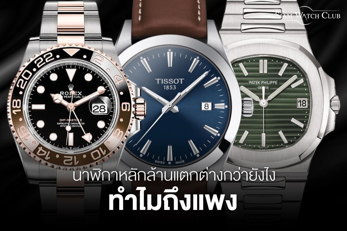 นาฬิกาหลักล้านแตกต่างกว่ายังไง ทำไมถึงแพง