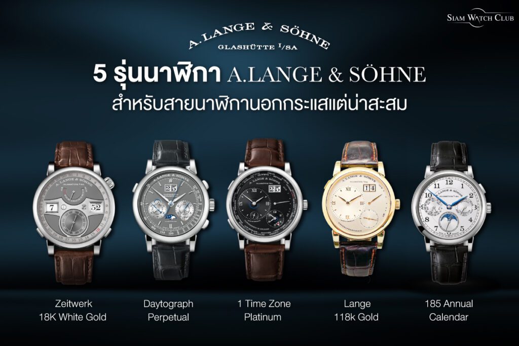 นาฬิกา A Lange & Söhne น่าซื้อ