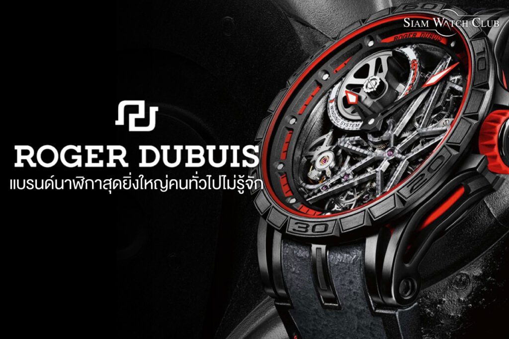 Roger-Dubuis-นาฬิกามือสอง-00