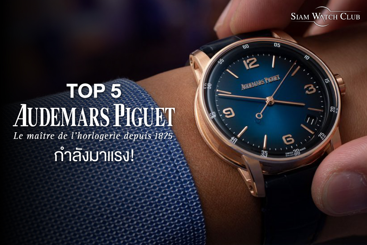 Top 5 Audemars Piguet กำลังมาแรง-0