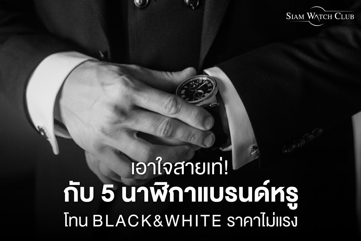 นาฬิกาแบรนด์ขาวดำ-0