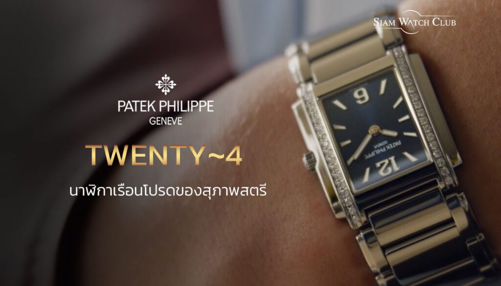 นาฬิกาผู้หญิง Patek Phillipe Twenty 4