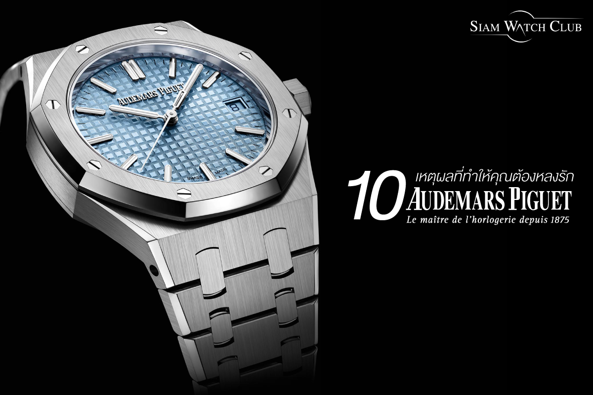 10-reasons-for-loving-AudemarsPiguet-0