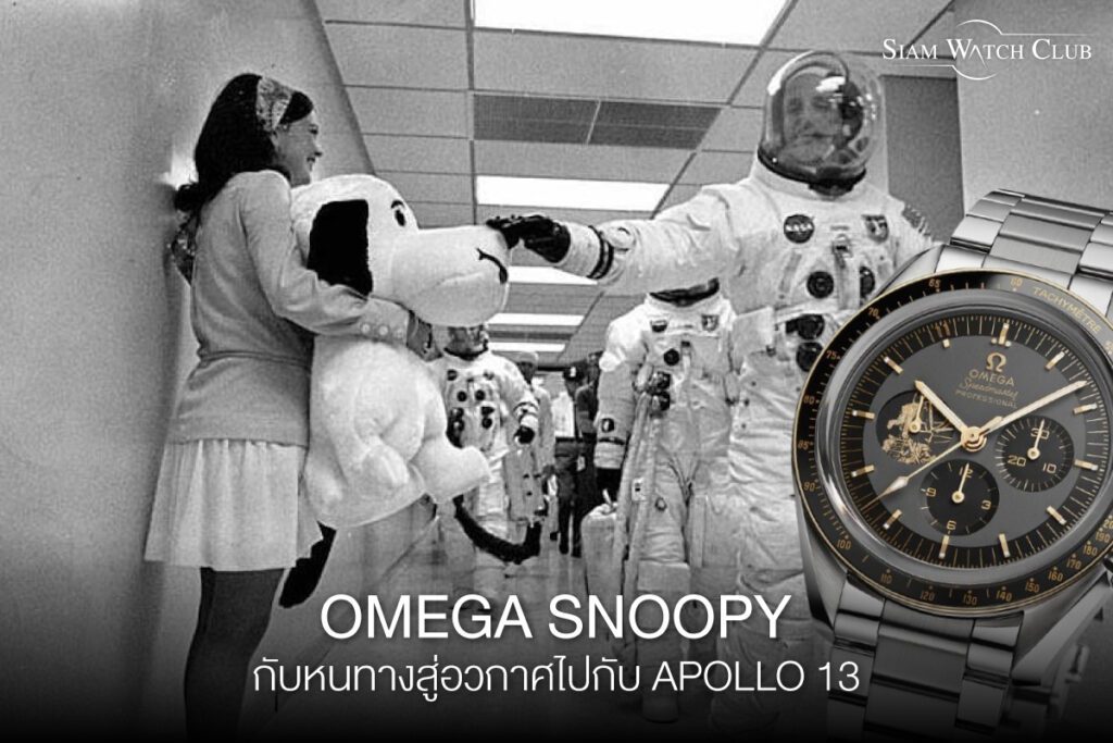 Omega Snoopy หนทางสู่อวกาศกับ Apollo 13-0