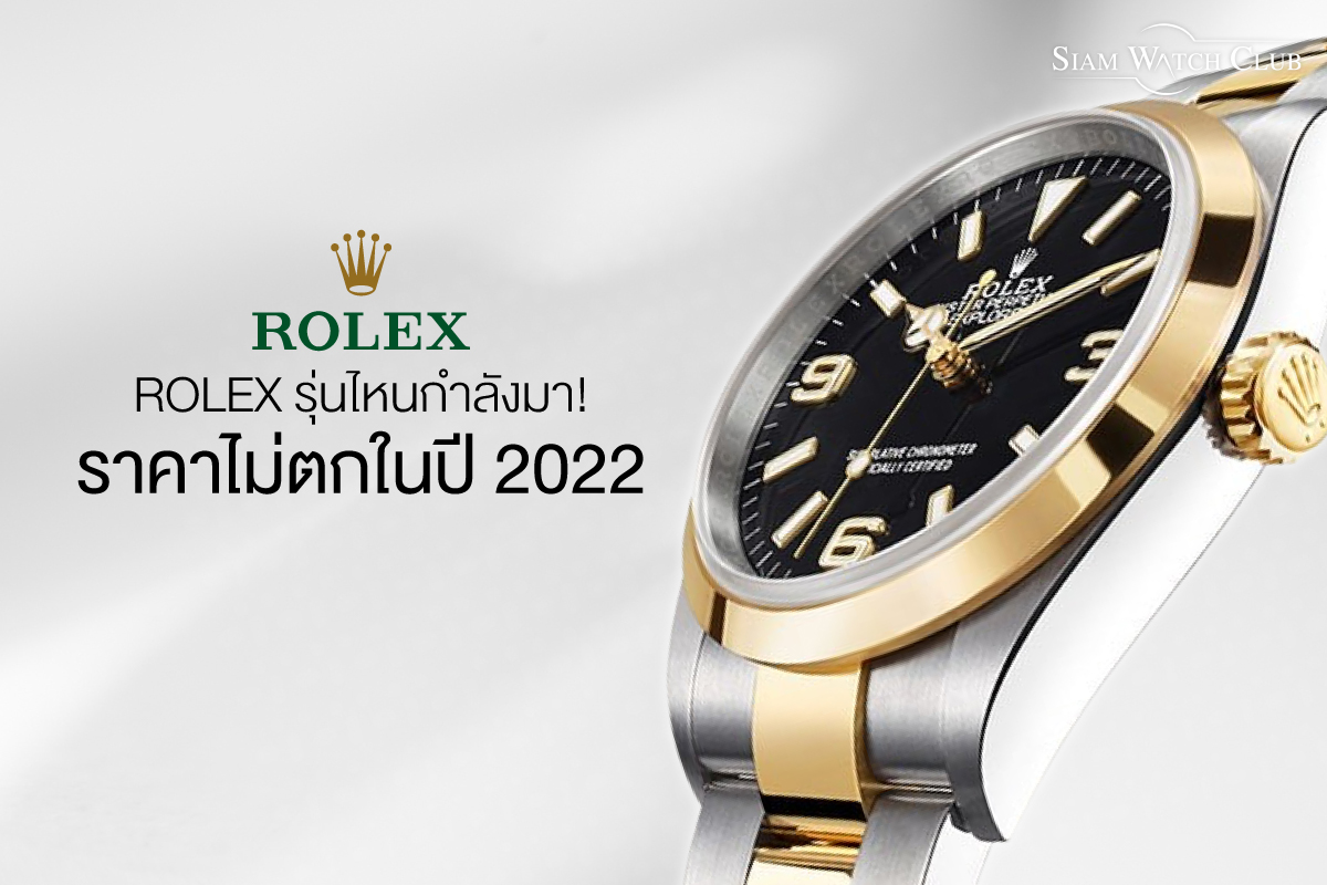 Rolexรุ่นไหนราคาไม่ตก-0