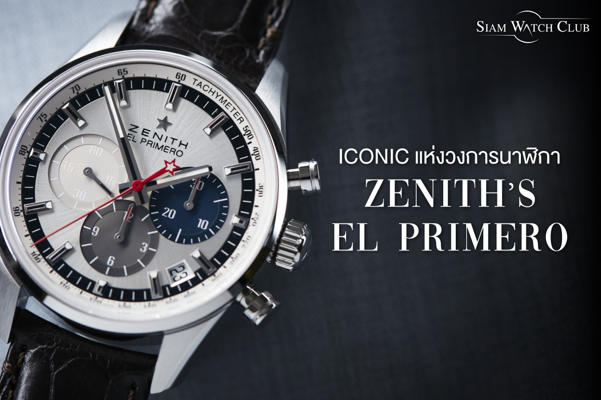เรื่องราวของ Iconic แห่งวงการนาฬิกา Zenith’s El Primero | Siam Watch Club