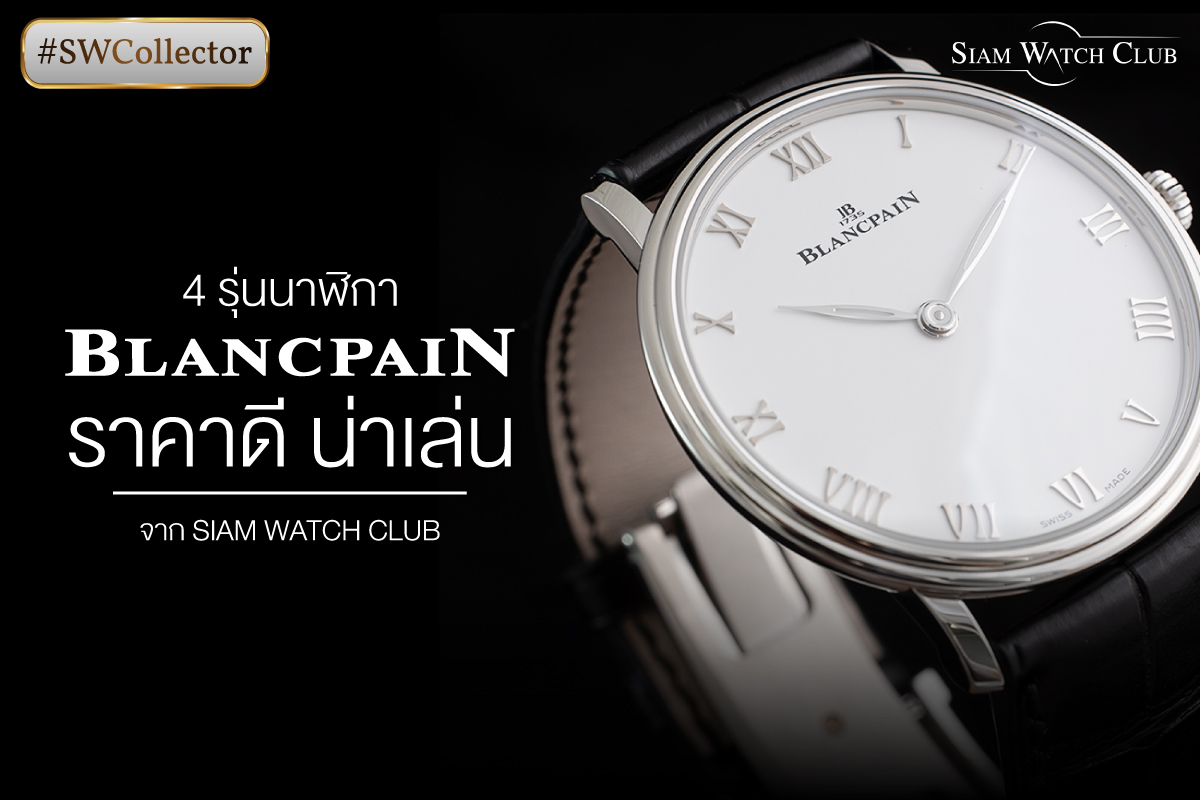 4 รุ่นนาฬิกา Blancpain ราคาดี น่าเล่น-0