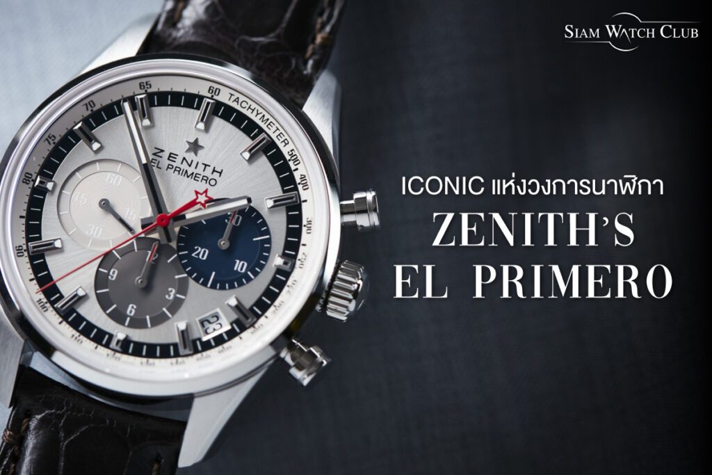 iconic แห่งวงการนาฬิกา Zenith’s El Primero-0