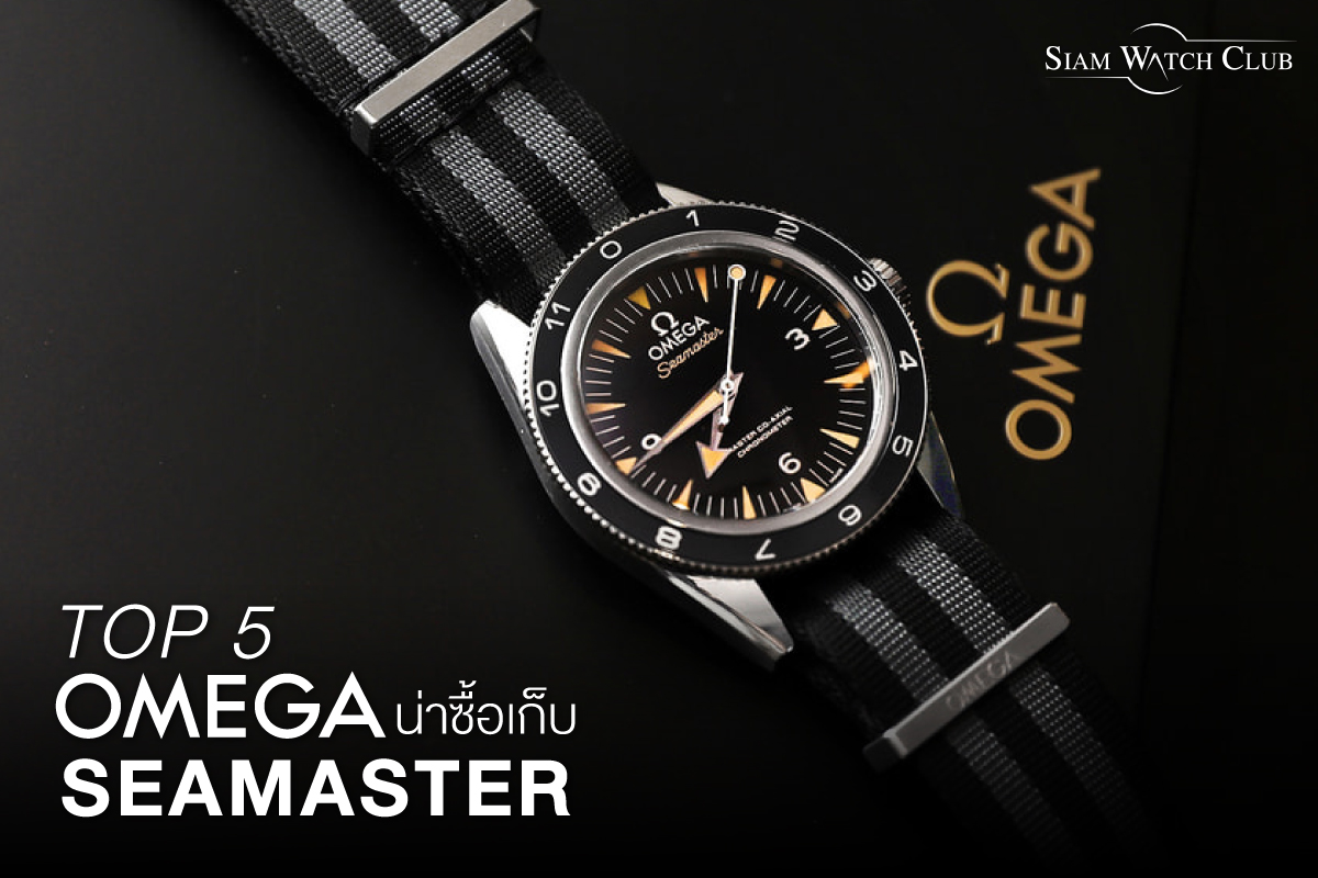 Top 5 Omega Seamaster น่าซื้อเก็บ-00