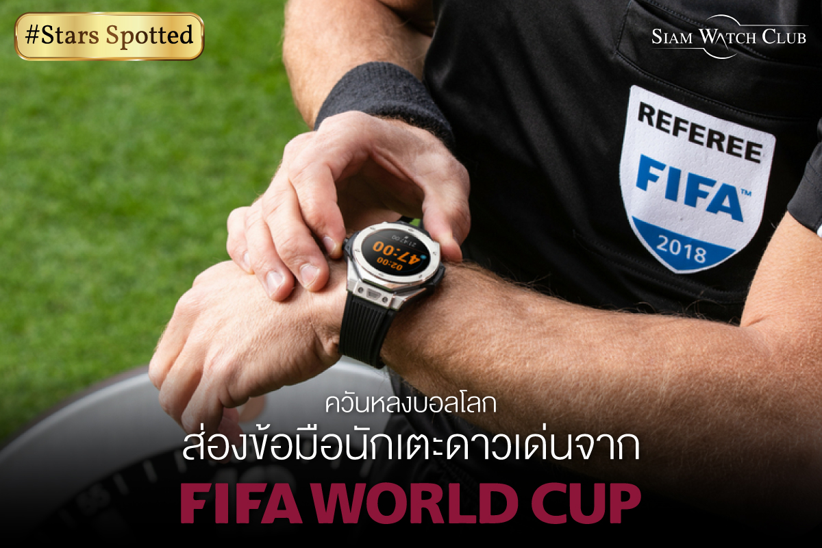 ควันหลงบอลโลก ส่องนาฬิกานักเตะ-0