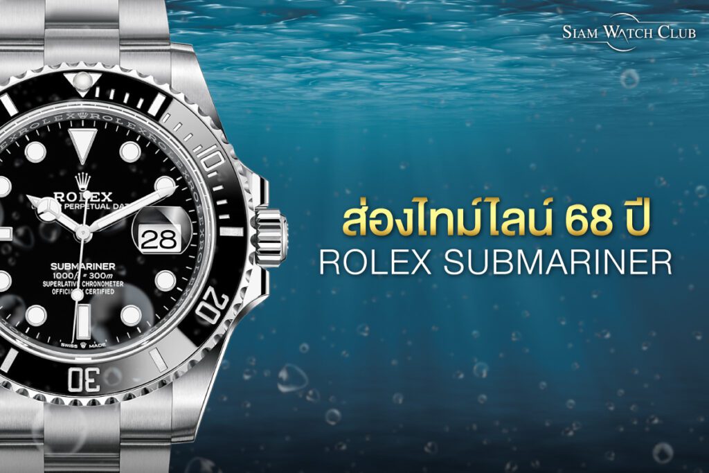 ส่องไทม์ไลน์ 68 ปีของนาฬิกา Rolex Submariner-0