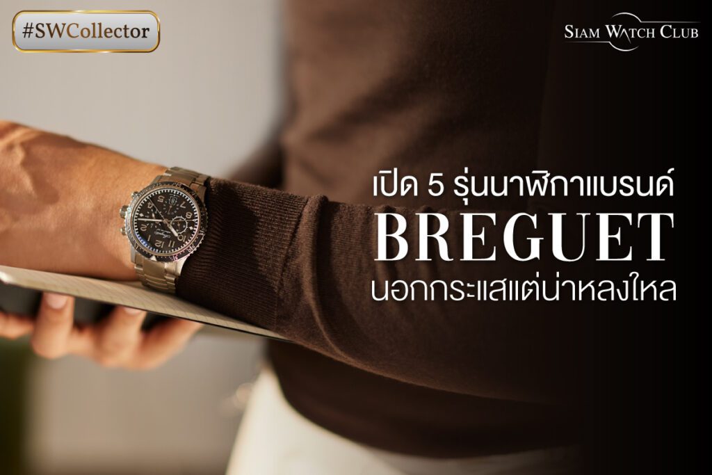 5 รุ่นนาฬิกาแบรนด์ Breguet นอกกระแสแต่น่าหลงใหล-0