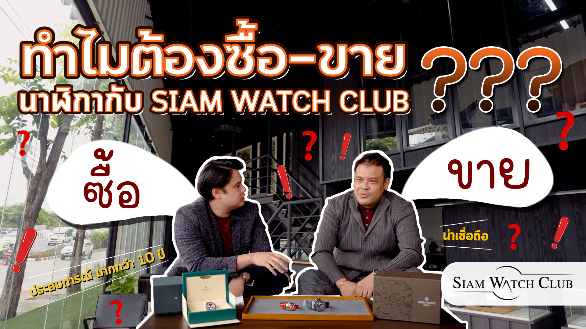 ทำไมต้องซื้อ - ขายนาฬิกากับ Siam Watch Club ? | SIAM WATCH CLUB ซื้อขายนาฬิกามือสองของแท้