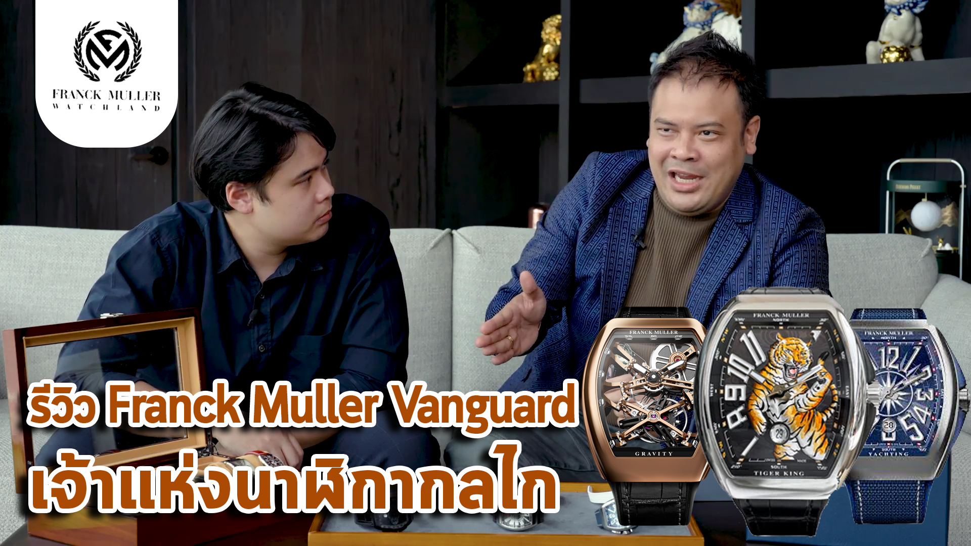 รีวิว Franck Muller Vanguard เจ้าแห่งนาฬิกากลไก | SIAM WATCH CLUB ซื้อขายนาฬิกามือสองของแท้