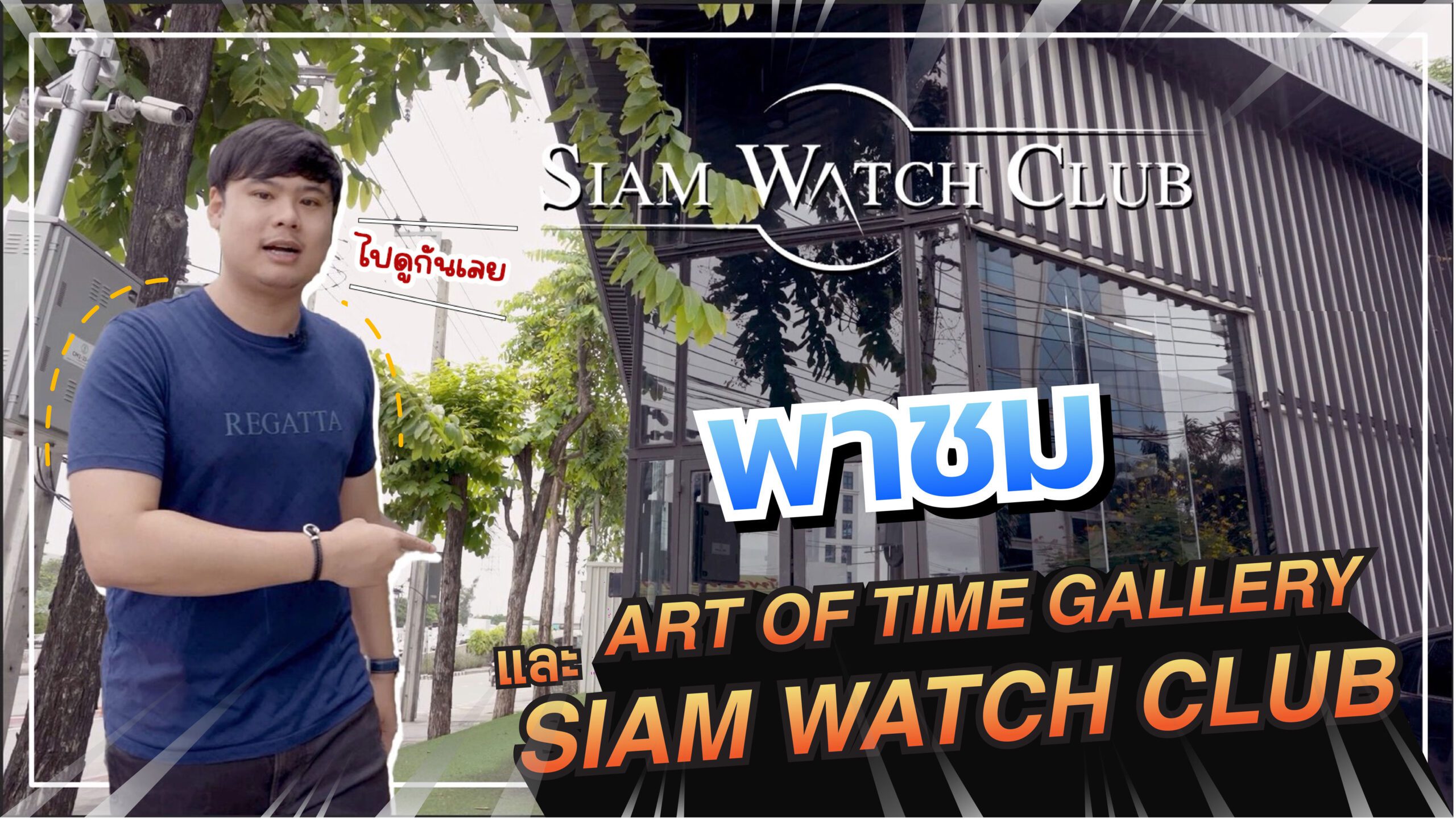 พาชม ART OF TIME GALLERY | SIAM WATCH CLUB ซื้อขายนาฬิกามือสองของแท้