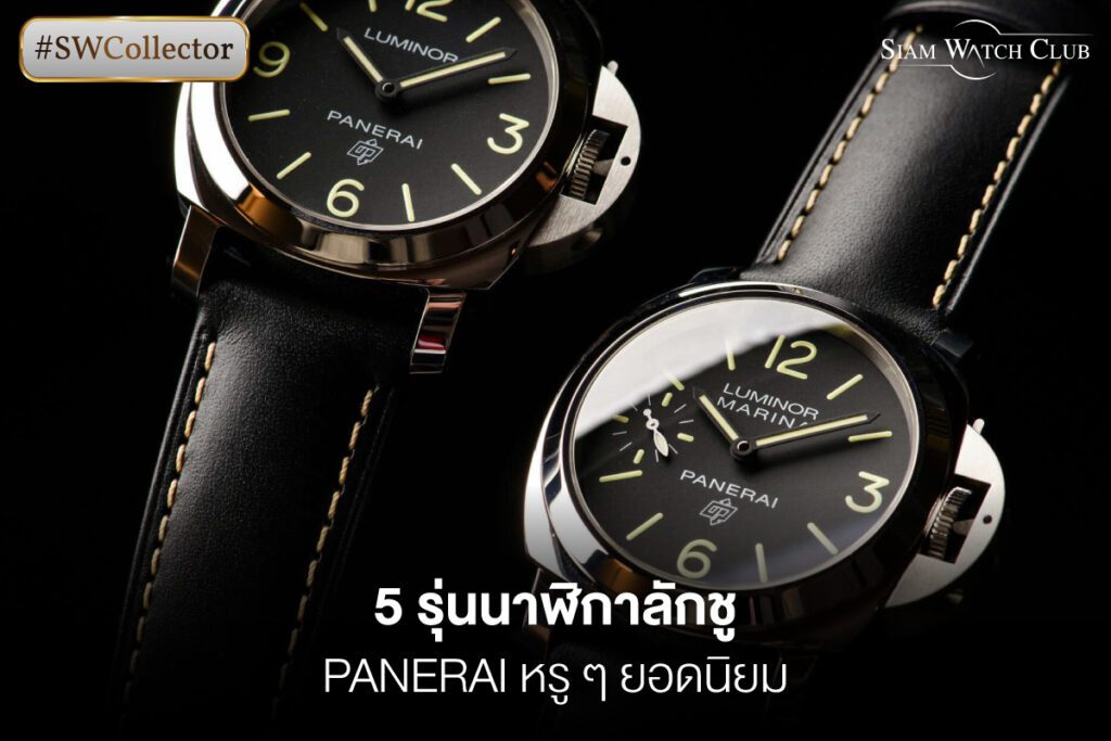 นาฬิกา panerai รุ่นนิยม -feb-0