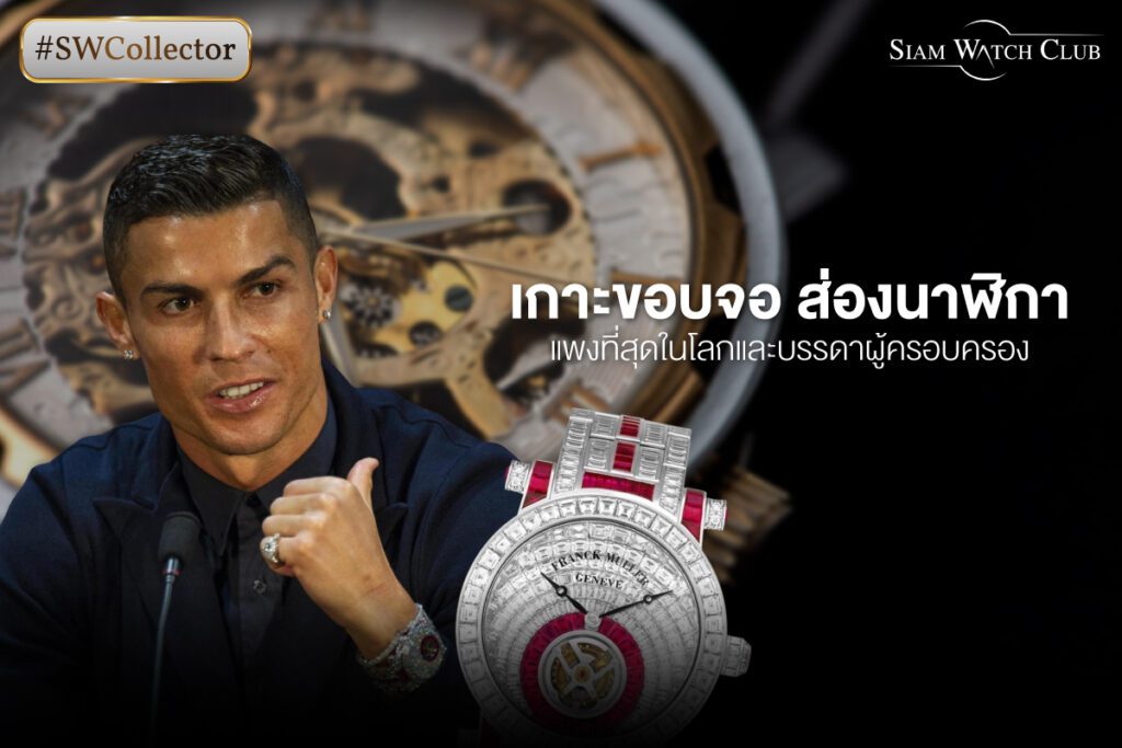 นาฬิกาแพงที่สุดในโลก-jan-0