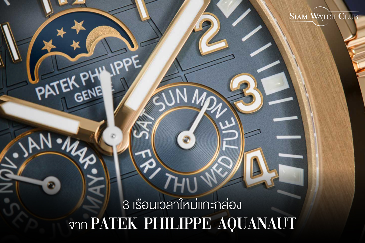 นาฬิกา Patek-รุ่นใหม่-2023-apr-0