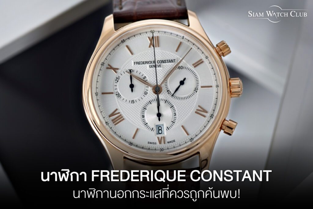นาฬิกา frederique constant-apr-2023-0