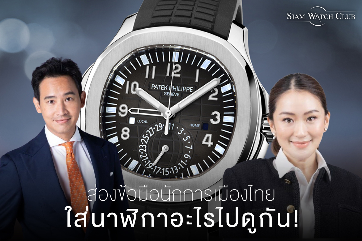 นาฬิกานักการเมือง-june23-0