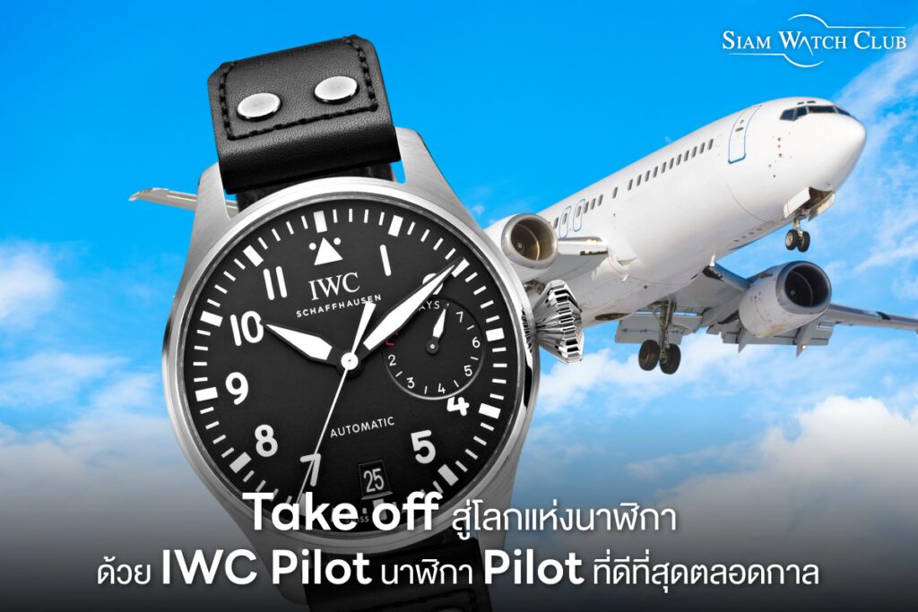 IWC Pilot - the best pilot watch