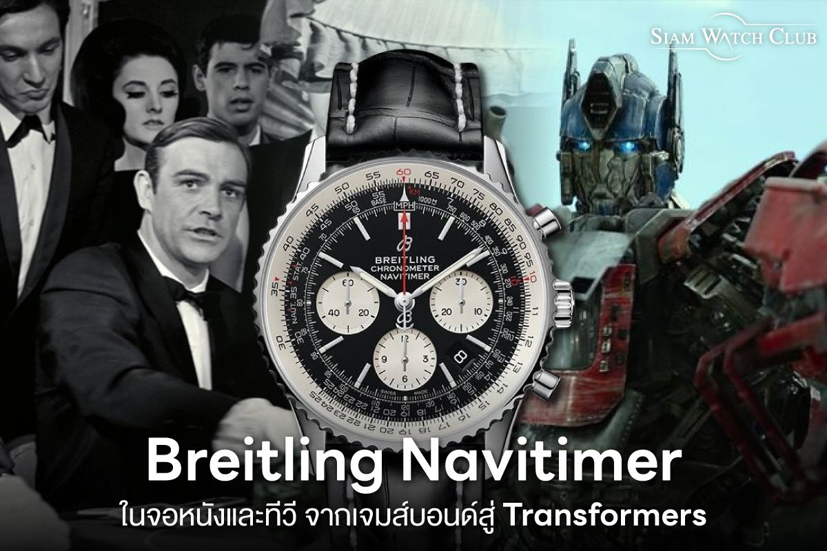 Breitling Navitimer ที่ปรากฎอยู่ในภาพยนตร์