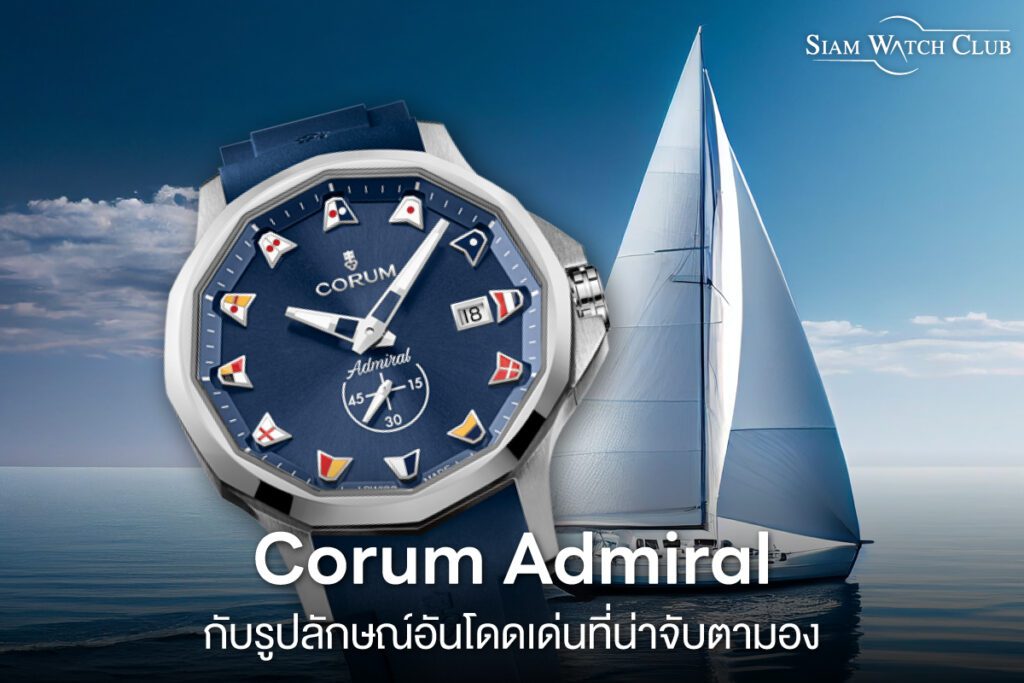 ตัวเรือน 12 เหลี่ยม รูปทรงโดดเด่นของ Corum Admiral