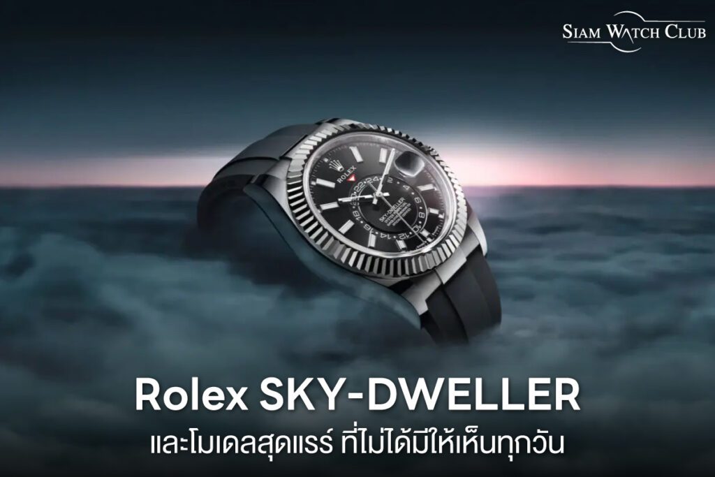 Rolex SKY-DWELLER