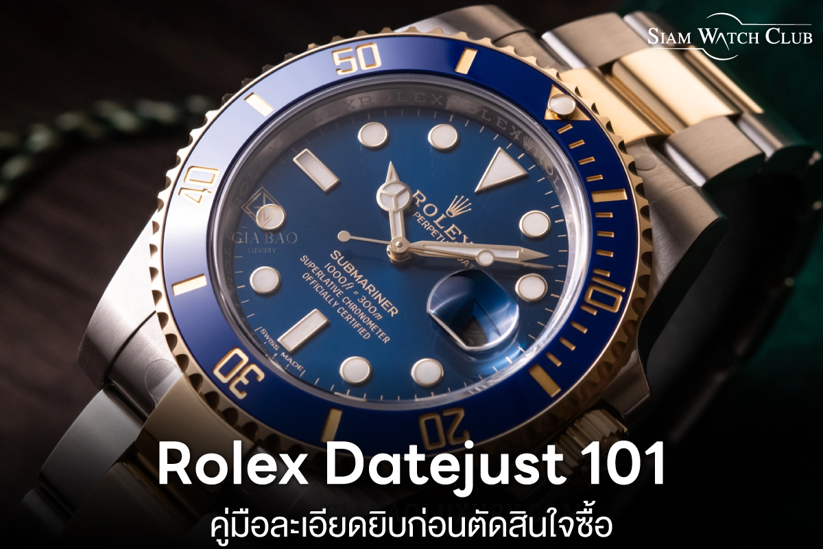 Rolex Datejust 101 คู่มือละเอียดยิบก่อนตัดสินใจซื้อ