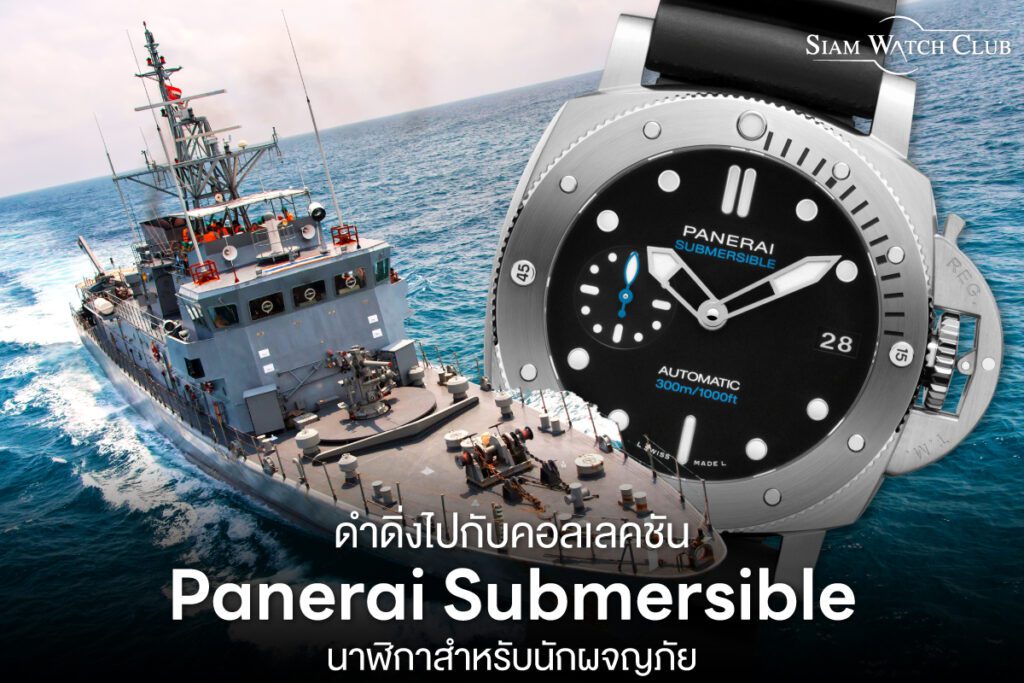 ดำดิ่งไปกับคอลเลคชัน Panerai Submersible นาฬิกาสำหรับนักผจญภัย
