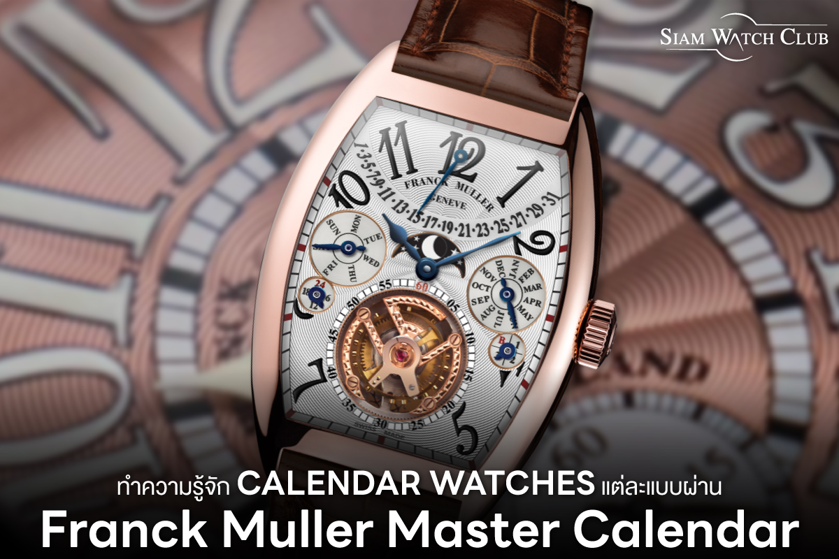 ทำความรู้จัก Calendar Watches แต่ละแบบผ่าน Franck Muller Master Calendar