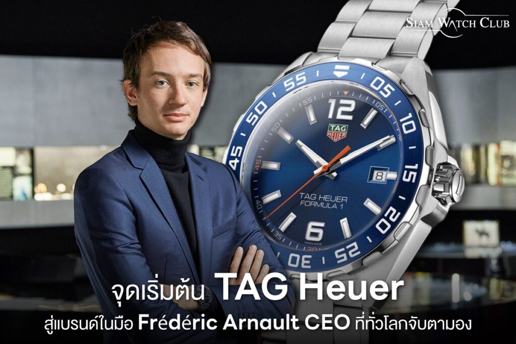 TAG Heuer แบรนด์ในมือของ Frédéric Arnault CEO หนุ่มที่มีข่าวซุบซิบกับลิซ่า Blackpink