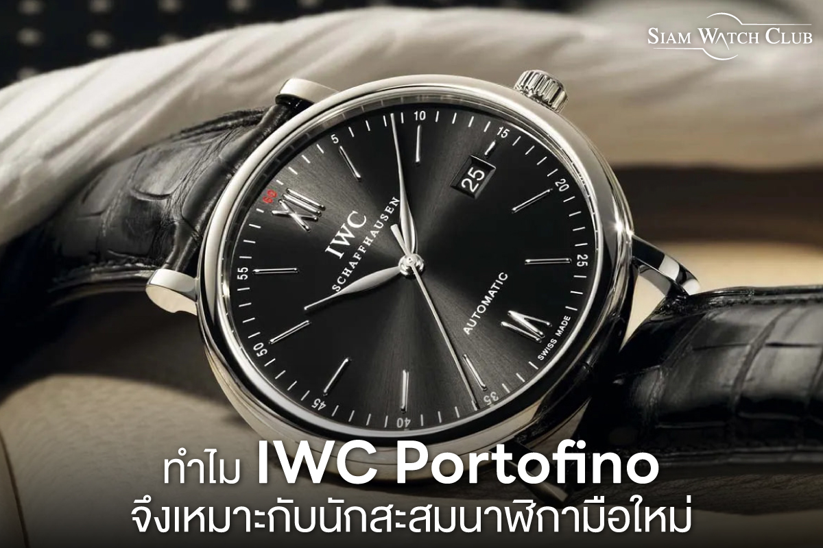 ทำไม IWC Portofino จึงเหมาะกับนักสะสมนาฬิกามือใหม่