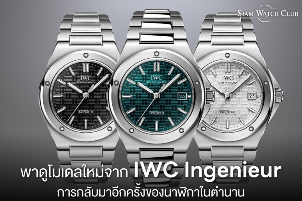 อัปเดต IWC Ingenieur โมเดลใหม่ 2023