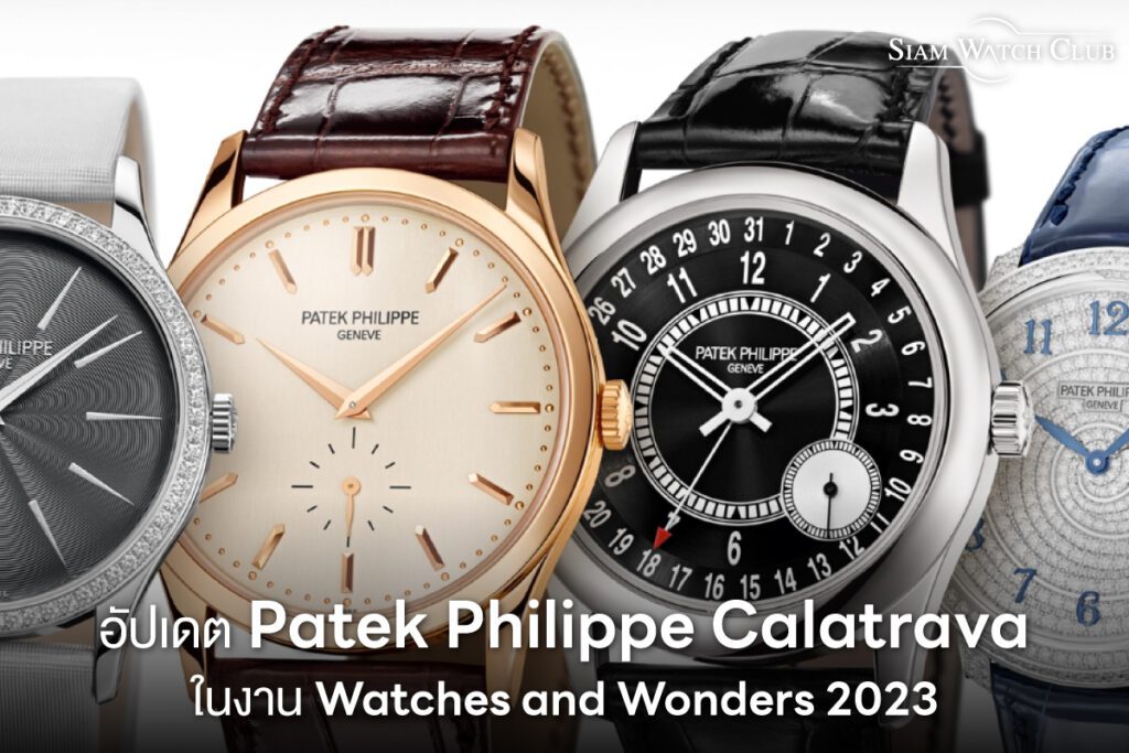 อัปเดต Patek Philippe Calatrava ในงาน Watches and Wonders 2023