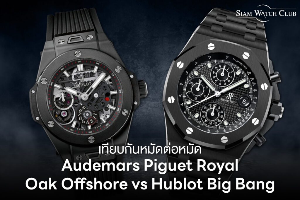 Watch Hublot Vs Audemars Piguet Big Bang Vs Royal Oak Clearance