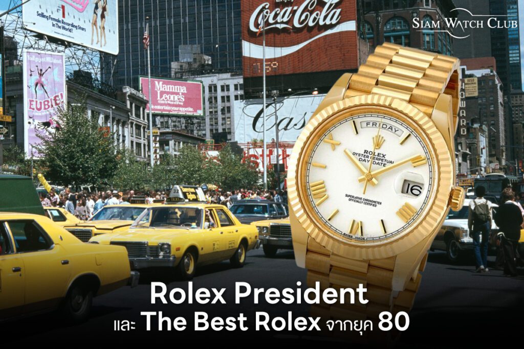 Rolex President และ The Best Rolex จากยุค 80