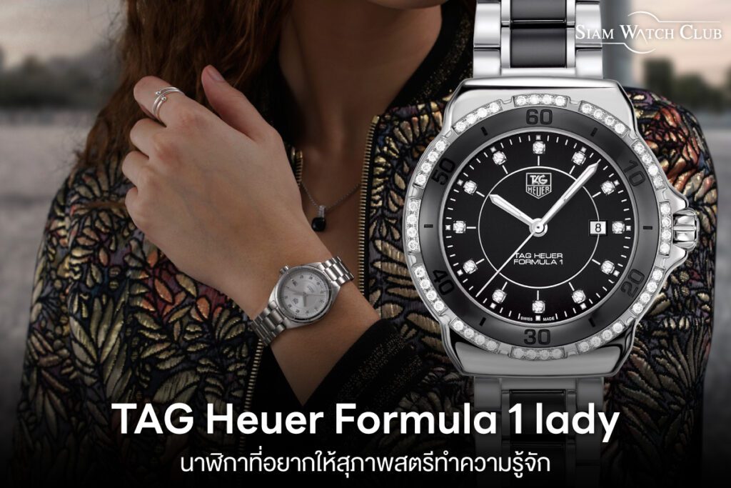 TAG Heuer formula 1 lady นาฬิกาที่อยากให้สุภาพสตรีทำความรู้จัก