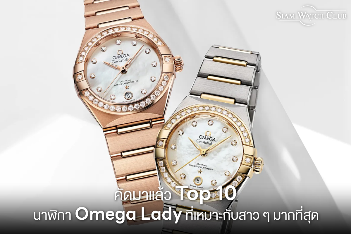 Top 10 Omega สำหรับผู้หญิง